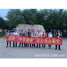 熱烈慶祝中宇視通山西辦事處成立！